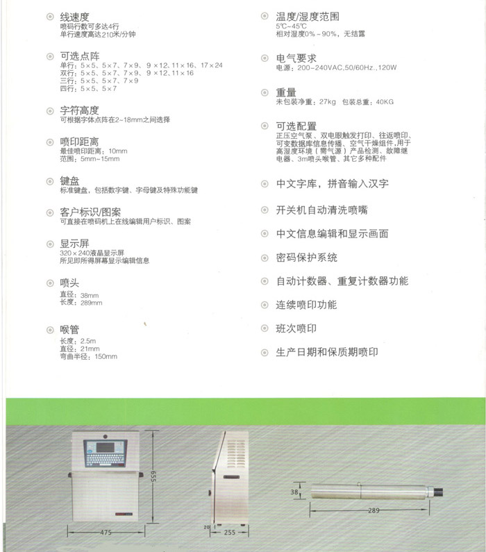 XJ-580小字符喷码机基本系统配置
